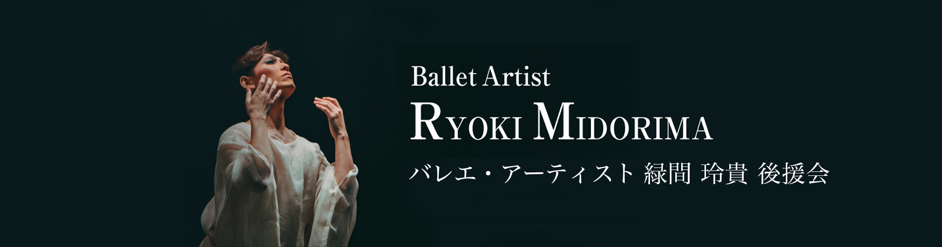 バレエ・アーティスト 緑間 玲貴 後援会