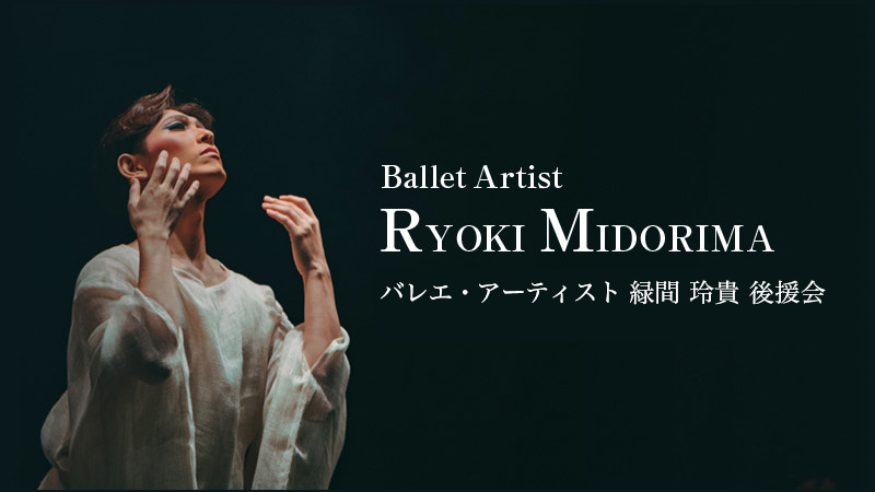 バレエ・アーティスト 緑間 玲貴 後援会